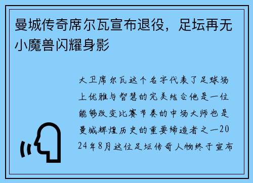 曼城传奇席尔瓦宣布退役，足坛再无小魔兽闪耀身影